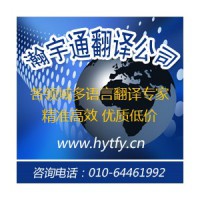 北京翻译公司 全球多语言专业翻译