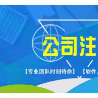 上海代理注册公司质量可靠|财税通浦东注册公司服务更